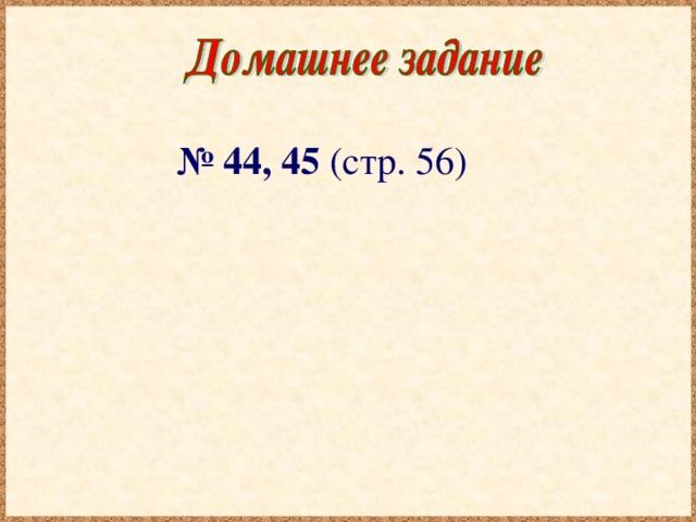 № 44, 45 (стр. 56)