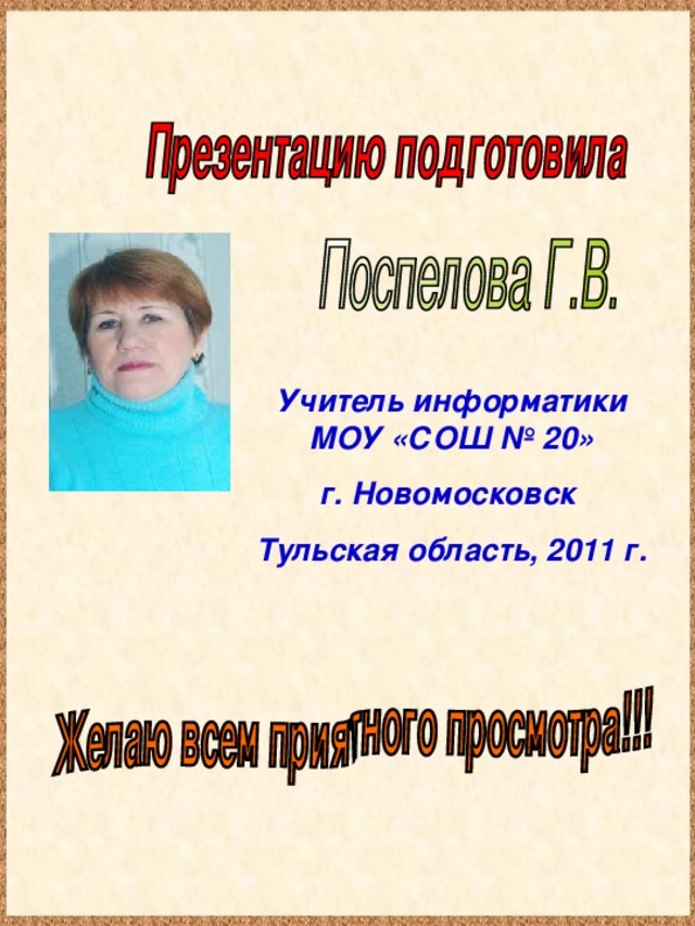 Учитель информатики МОУ «СОШ № 20 » г. Новомосковск Тульская область, 2011 г.