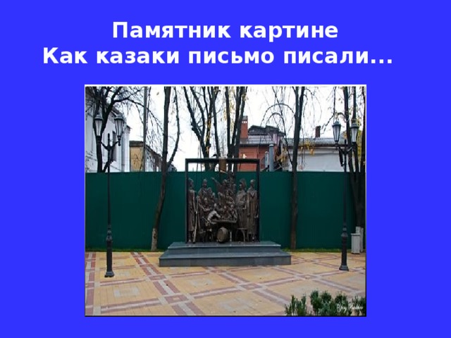 Памятник картине  Как казаки письмо писали...