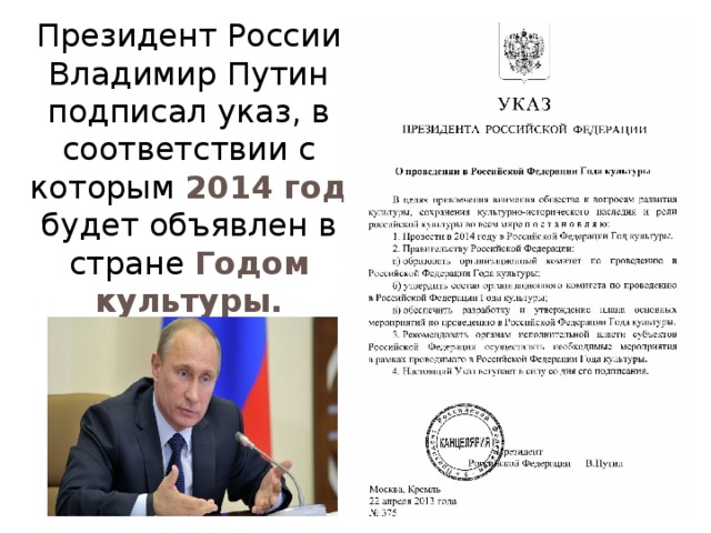 Президент России Владимир Путин подписал указ, в соответствии с которым 2014 год будет объявлен в стране Годом культуры.
