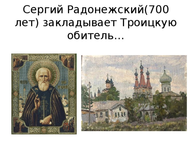 Сергий Радонежский (700 лет ) закладывает Троицкую обитель…