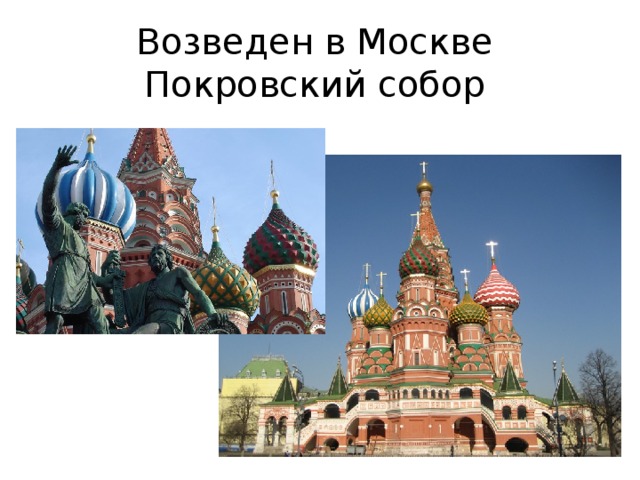 Возведен в Москве Покровский собор