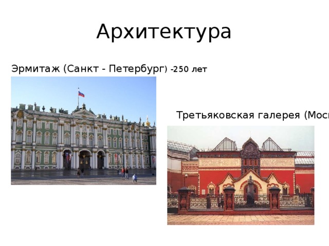 Архитектура Эрмитаж (Санкт - Петербург ) -250 лет  Третьяковская галерея (Москва)