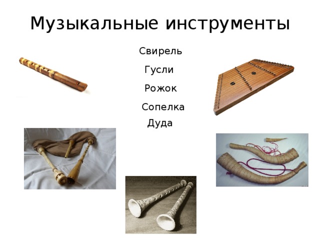 Музыкальные инструменты Свирель Гусли Рожок Сопелка Дуда