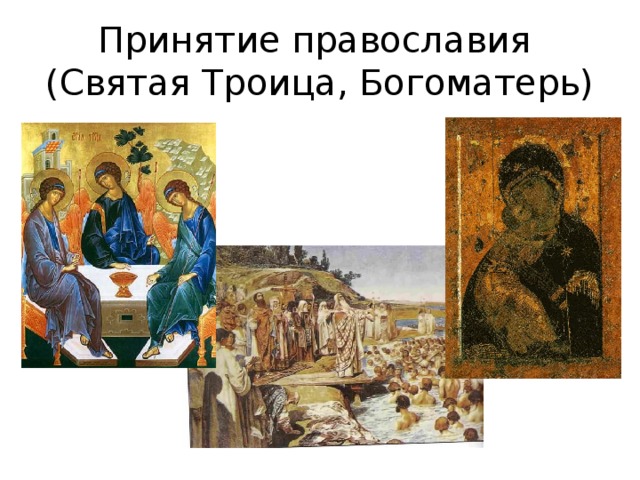 Принятие православия  (Святая Троица, Богоматерь)
