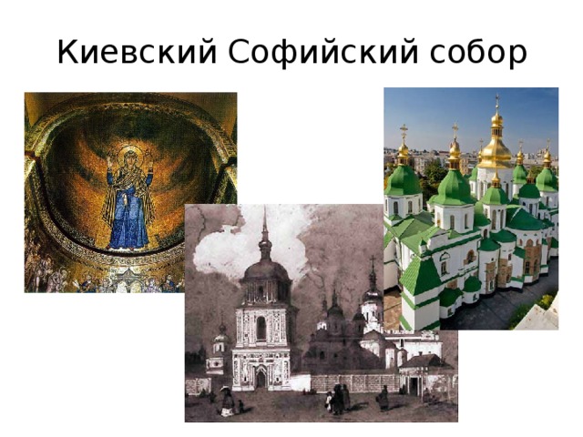 Киевский Софийский собор