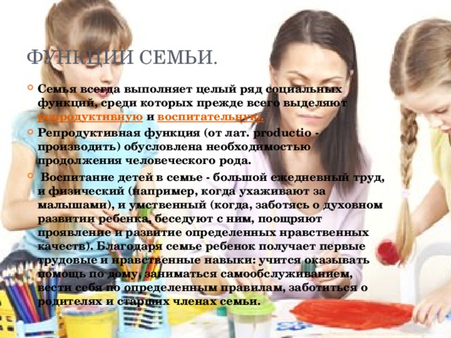 Функции семьи.