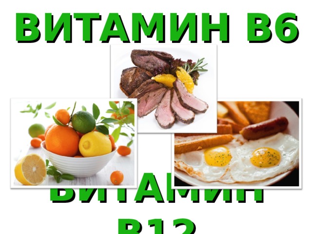 Схема витамины в1 в6 в12 схема