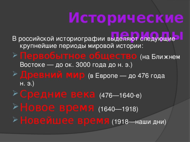 Исторические периоды   В российской историографии выделяют следующие крупнейшие периоды мировой истории: