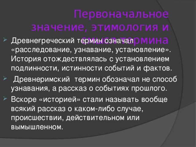 Первоначальное значение, этимология и смысл термина