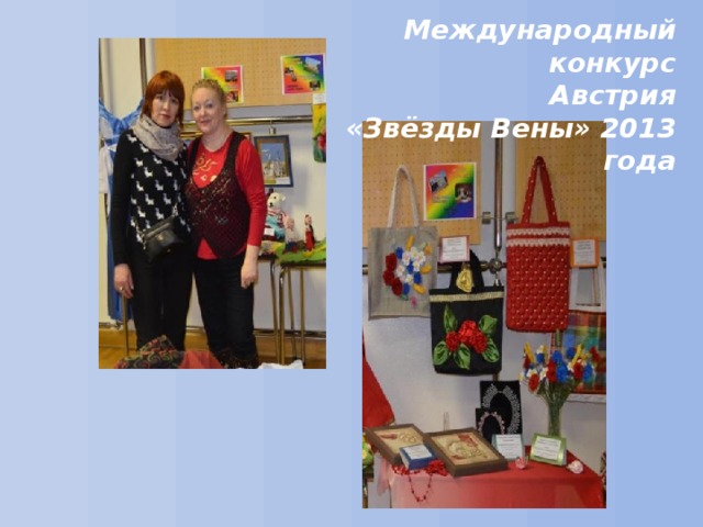 Международный конкурс Австрия «Звёзды Вены» 2013 года