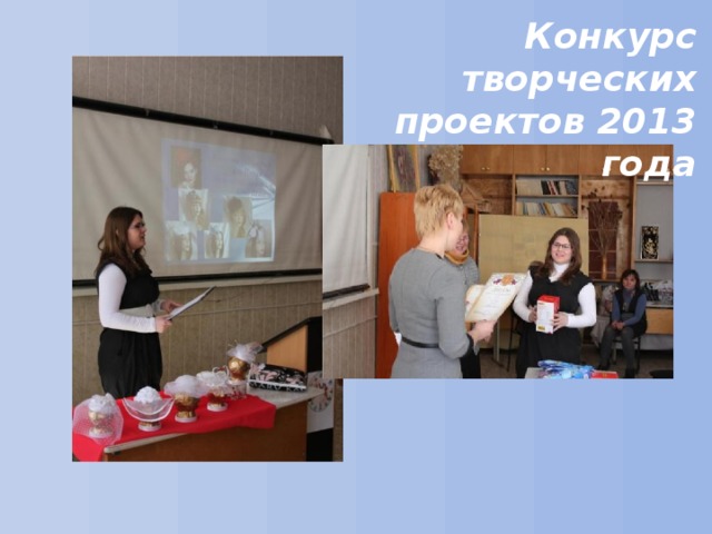 Конкурс творческих проектов 2013 года