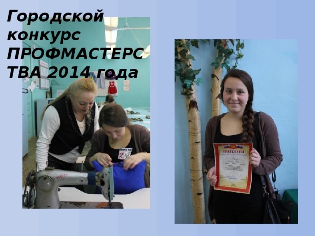 Городской конкурс ПРОФМАСТЕРСТВА 2014 года