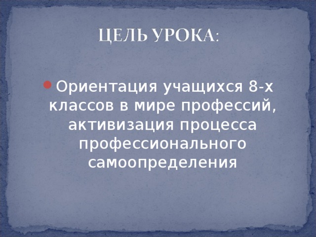 Ориентация учащихся 8-х классов в мире профессий, активизация процесса профессионального самоопределения