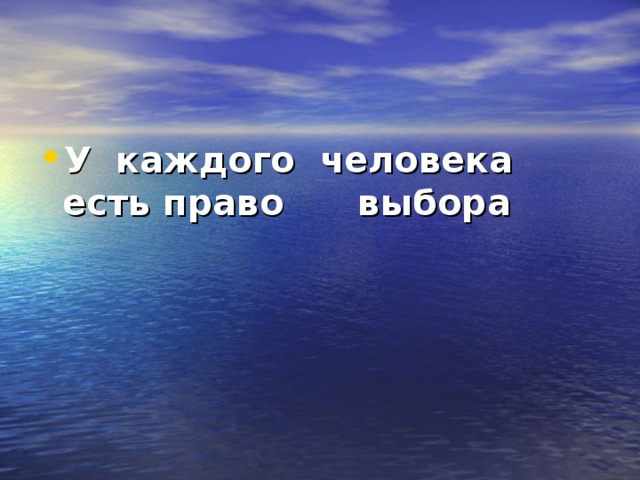 У каждого человека есть право выбора