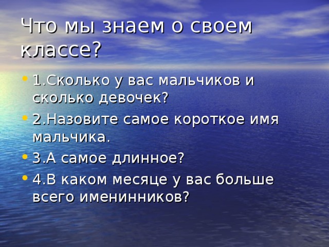 Что мы знаем о своем классе?