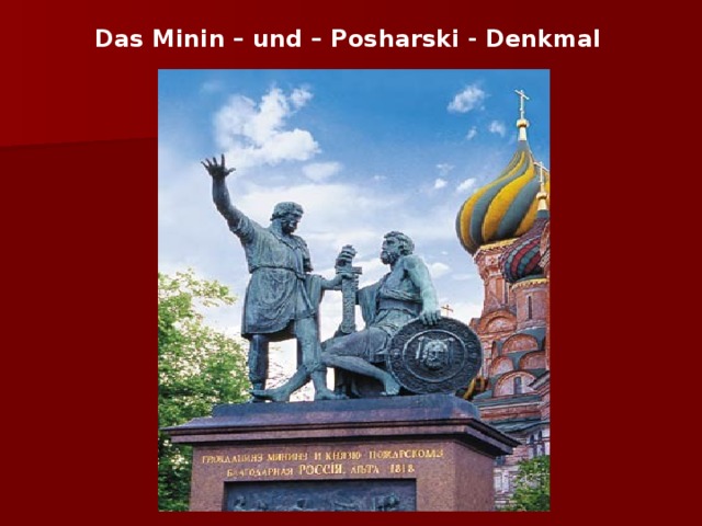 Das Minin – und – Posharski - Denkmal