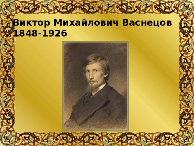 Виктор Михайлович Васнецов  1848-1926