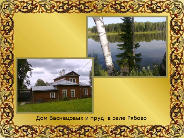 Дом Васнецовых и пруд в селе Рябово