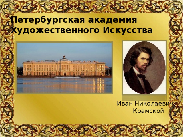 Петербургская академия Художественного Искусства Иван Николаевич Крамской