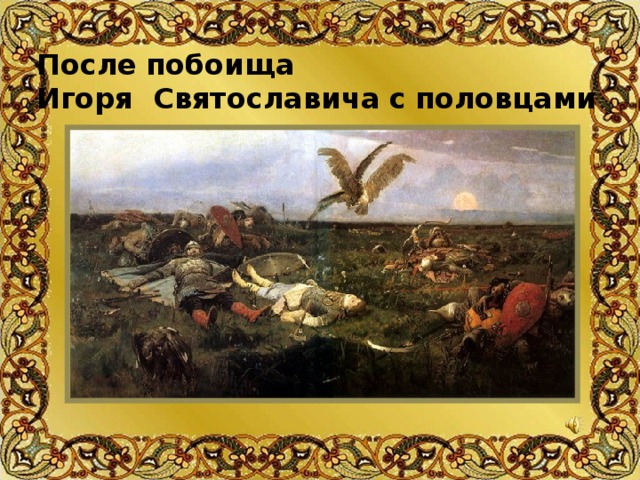 После   побоища    Игоря Святославича   с   половцами
