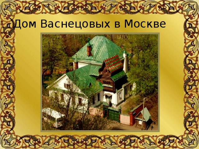 Дом Васнецовых в Москве