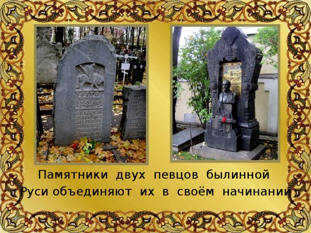 Памятники двух певцов былинной Руси объединяют их в своём начинании