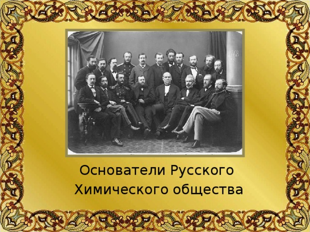 Основатели Русского Химического общества