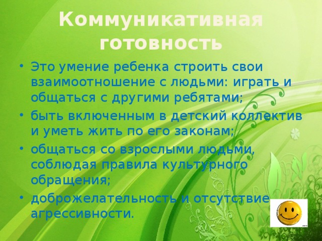 Коммуникативная готовность