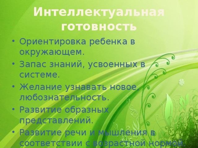 Интеллектуальная готовность