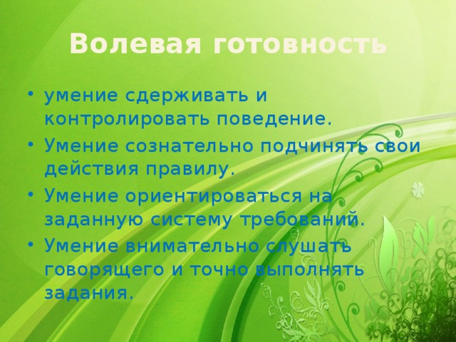 Волевая готовность