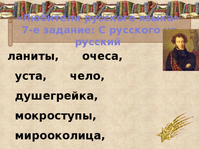 «Любители русского языка»  7-е задание: С русского на русский ланиты, очеса, уста, чело, душегрейка, мокроступы, мирооколица, себятник, самоподымальщик