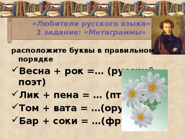 «Любители русского языка»  1 задание: «Метаграммы»   расположите буквы в правильном порядке