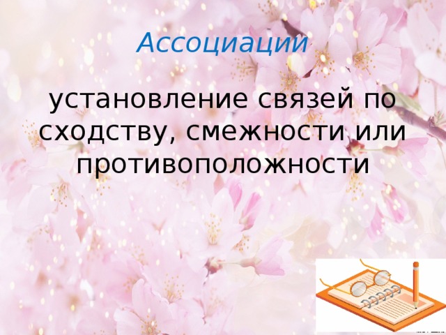 Ассоциации установление связей по сходству, смежности или противоположности