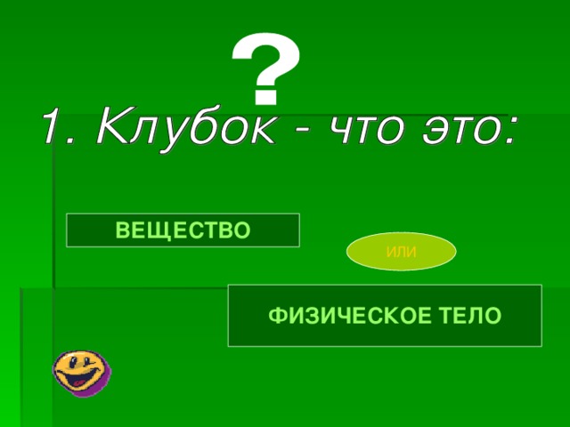 ВЕЩЕСТВО ФИЗИЧЕСКОЕ ТЕЛО