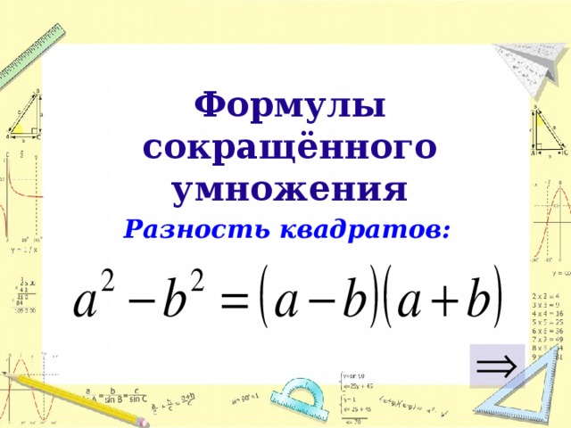 Формулы сокращённого умножения Разность квадратов: