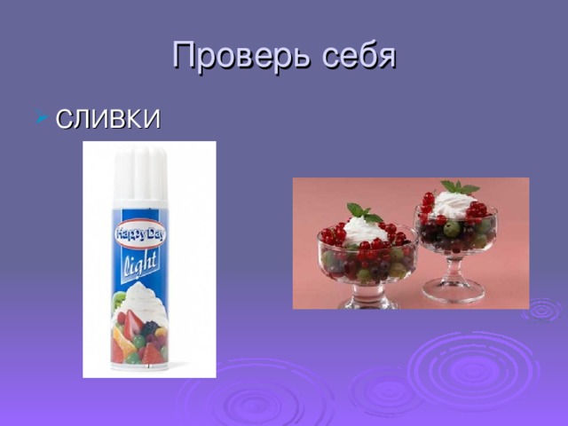 Проверь себя