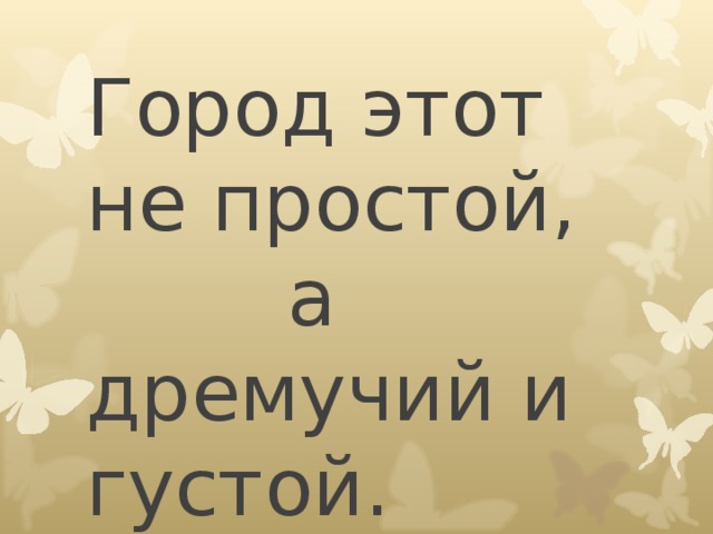 Город этот не простой, а дремучий и густой.