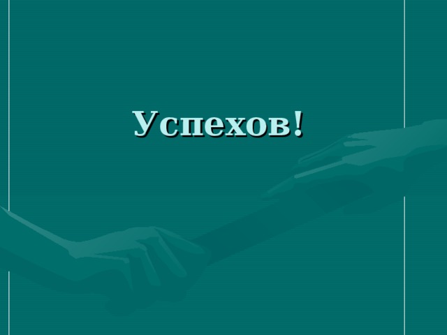 Успехов!