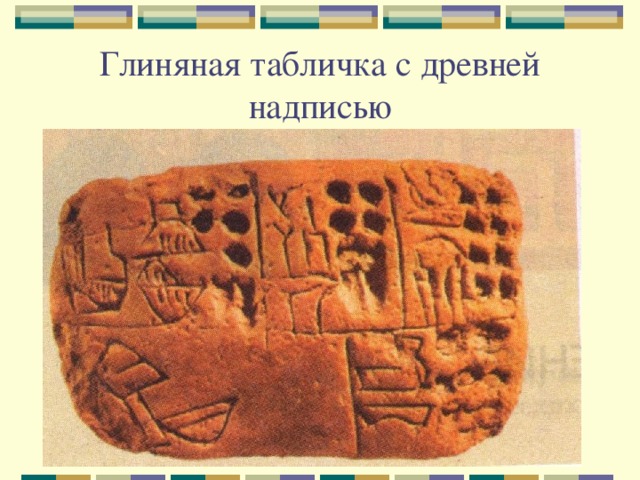 Глиняная табличка с древней надписью