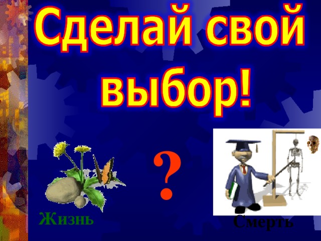 ? Жизнь Смерть