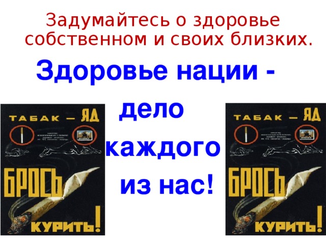 Задумайтесь о здоровье собственном и своих близких. Здоровье нации -  дело  каждого  из нас!