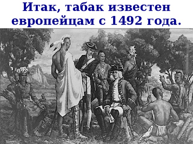 Итак, табак известен европейцам с 1492 года.