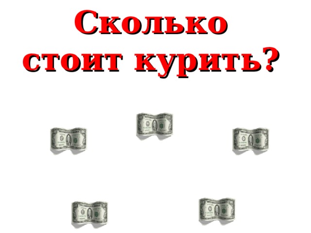 Сколько стоит курить?