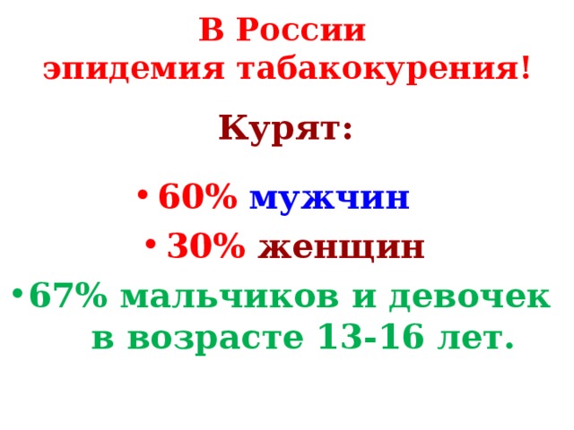 В России  эпидемия табакокурения! Курят: