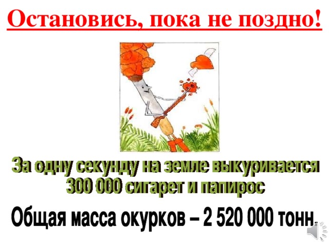 Ищите бога пока не поздно. Остановись пока не поздно. Остановитесь пока не поздно. Презентация пока не поздно.