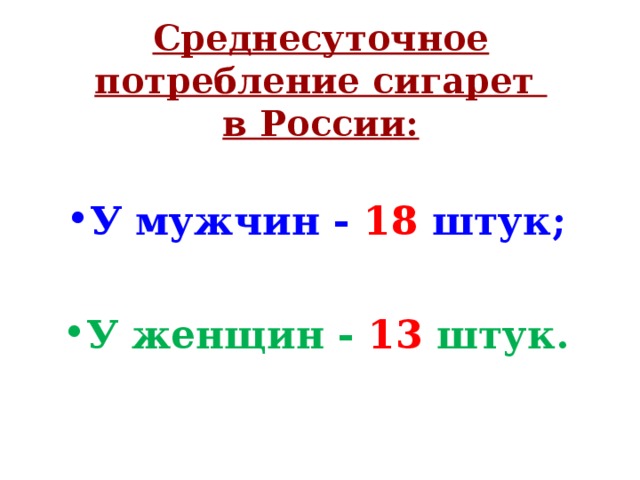 Среднесуточное потребление сигарет  в России: У мужчин - 18 штук;