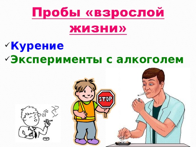 Курение Эксперименты с алкоголем