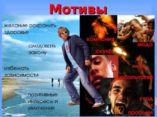 Мотивы