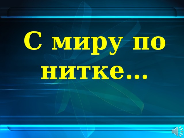 С миру по нитке…